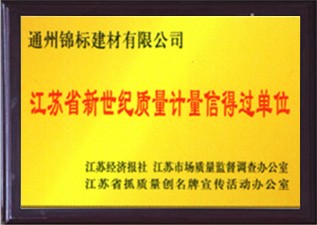 江蘇省新世紀(jì)質(zhì)量計(jì)量信得過單位