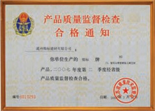 產(chǎn)品質(zhì)量監(jiān)督檢查合格證
